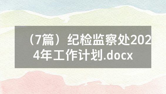 （7篇）纪检监察处2024年工作计划.docx