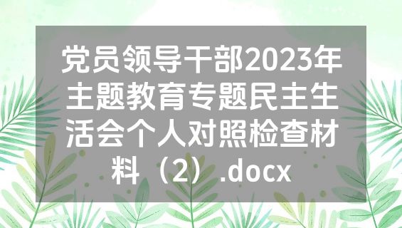 党员领导干部2023年主题教育专题民主生活会个人对照检查材料（2）.docx