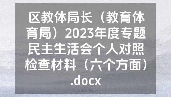 区教体局长（教育体育局）2023年度专题民主生活会个人对照检查材料（六个方面）.docx