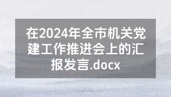 在2024年全市机关党建工作推进会上的汇报发言.docx