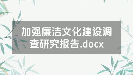 加强廉洁文化建设调查研究报告.docx