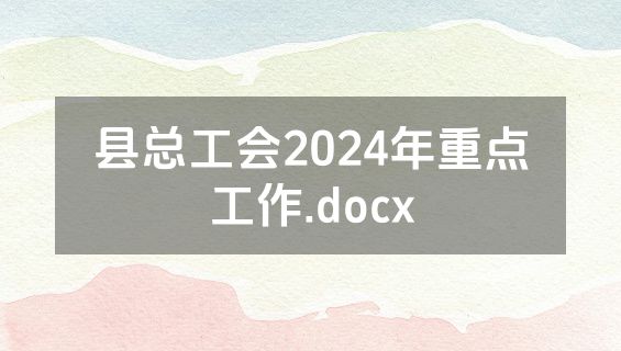 县总工会2024年重点工作.docx