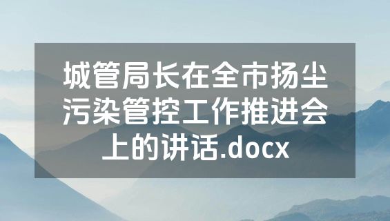 城管局长在全市扬尘污染管控工作推进会上的讲话.docx