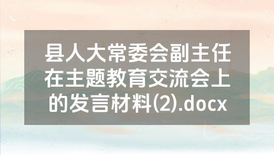 县人大常委会副主任在主题教育交流会上的发言材料(2).docx