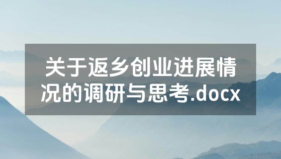 关于返乡创业进展情况的调研与思考.docx