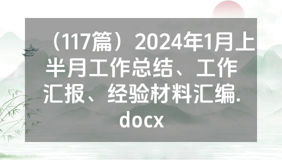 （117篇）2024年1月上半月工作总结、工作汇报、经验材料汇编.docx