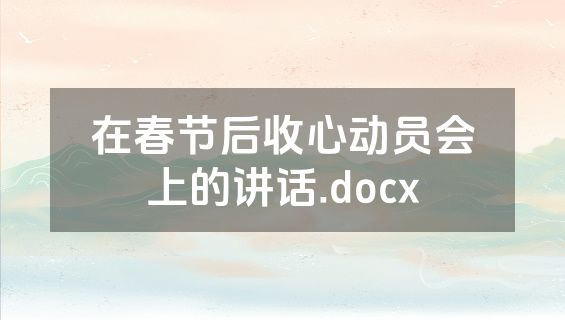 在春节后收心动员会上的讲话.docx