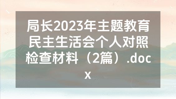 局长2023年主题教育民主生活会个人对照检查材料（2篇）.docx