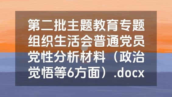 第二批主题教育专题组织生活会普通党员党性分析材料（政治觉悟等6方面）.docx