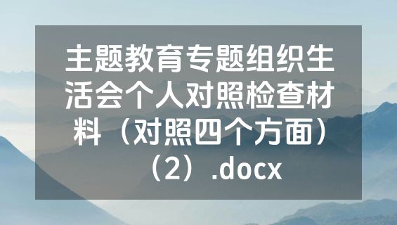 主题教育专题组织生活会个人对照检查材料（对照四个方面）（2）.docx