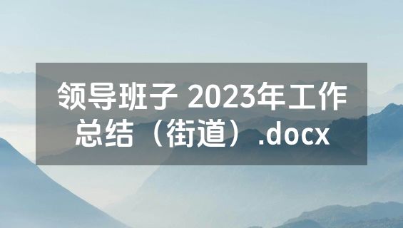 领导班子 2023年工作总结（街道）.docx