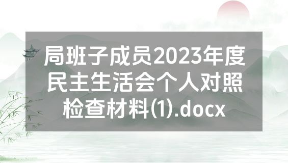 局班子成员2023年度民主生活会个人对照检查材料(1).docx