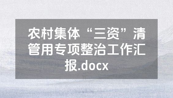 农村集体“三资”清管用专项整治工作汇报.docx