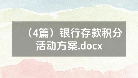 （4篇）银行存款积分活动方案.docx