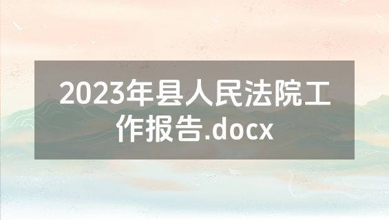 2023年县人民法院工作报告.docx