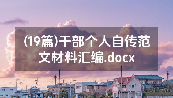 (19篇)干部个人自传范文材料汇编.docx