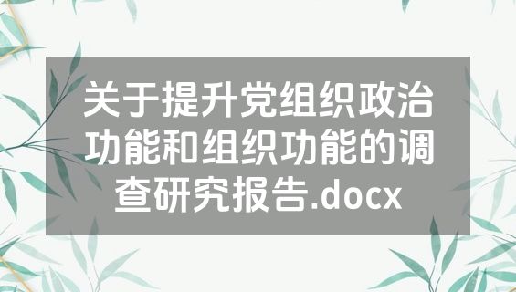 关于提升党组织政治功能和组织功能的调查研究报告.docx