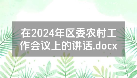 在2024年区委农村工作会议上的讲话.docx