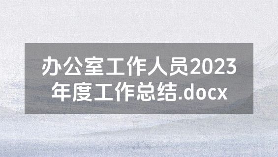 办公室工作人员2023年度工作总结.docx