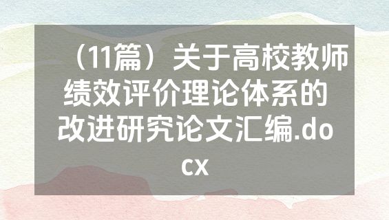 （11篇）关于高校教师绩效评价理论体系的改进研究论文汇编.docx