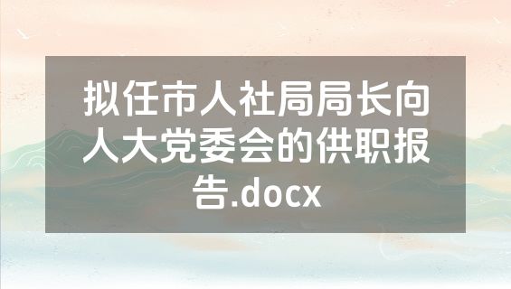拟任市人社局局长向人大党委会的供职报告.docx