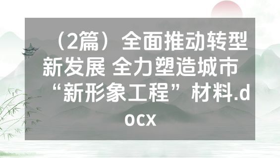（2篇）全面推动转型新发展 全力塑造城市“新形象工程”材料.docx
