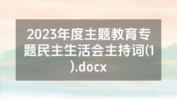 2023年度主题教育专题民主生活会主持词(1).docx