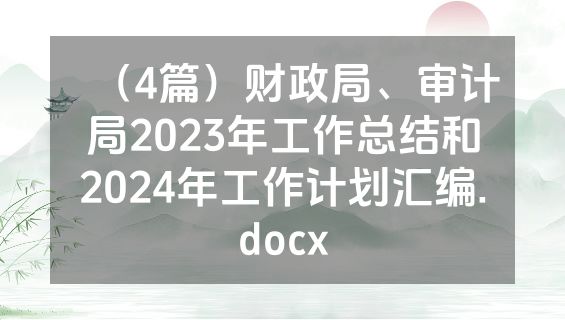（4篇）财政局、审计局2023年工作总结和2024年工作计划汇编.docx