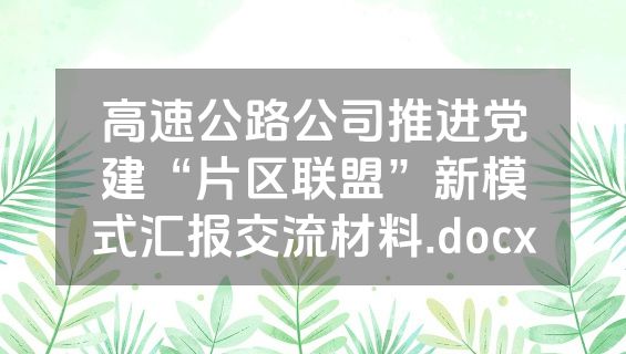 高速公路公司推进党建“片区联盟”新模式汇报交流材料.docx
