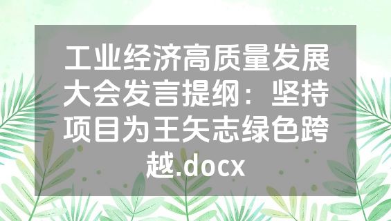 工业经济高质量发展大会发言提纲：坚持项目为王矢志绿色跨越.docx