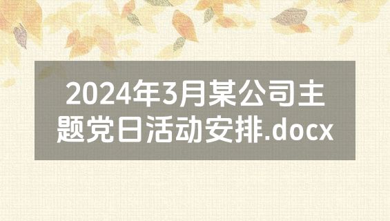 2024年3月某公司主题党日活动安排.docx