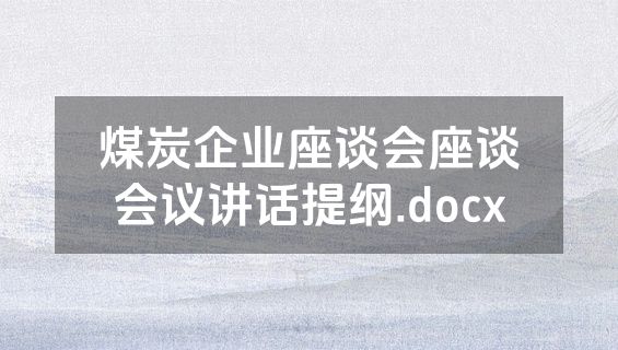 煤炭企业座谈会座谈会议讲话提纲.docx