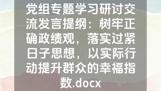 党组专题学习研讨交流发言提纲：树牢正确政绩观，落实过紧日子思想，以实际行动提升群众的幸福指数.docx