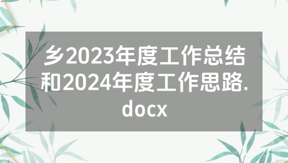 乡2023年度工作总结和2024年度工作思路.docx