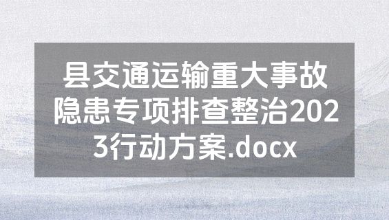 县交通运输重大事故隐患专项排查整治2023行动方案.docx