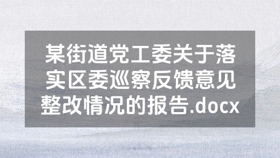 某街道党工委关于落实区委巡察反馈意见整改情况的报告.docx