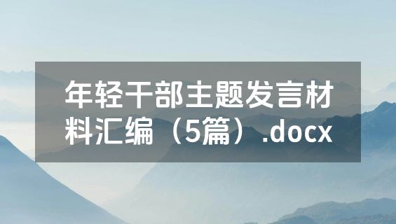 年轻干部主题发言材料汇编（5篇）.docx