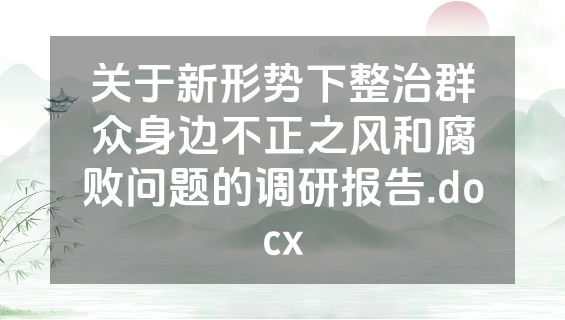 关于新形势下整治群众身边不正之风和腐败问题的调研报告.docx