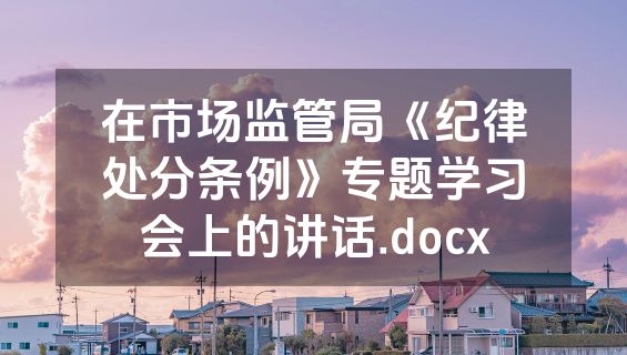 在市场监管局《纪律处分条例》专题学习会上的讲话.docx