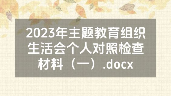 2023年主题教育组织生活会个人对照检查材料（一）.docx