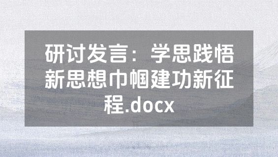 研讨发言：学思践悟新思想巾帼建功新征程.docx
