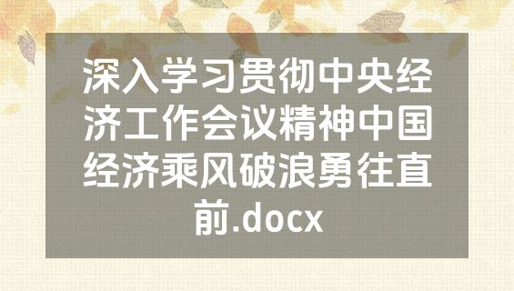 深入学习贯彻中央经济工作会议精神中国经济乘风破浪勇往直前.docx