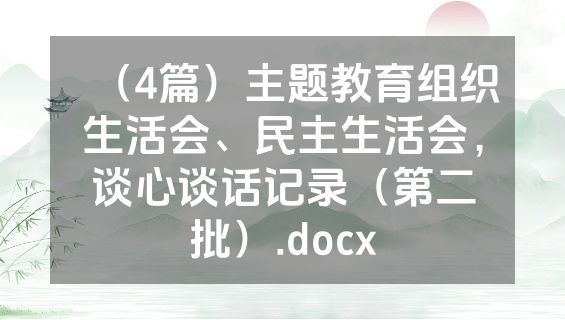 （4篇）主题教育组织生活会、民主生活会，谈心谈话记录（第二批）.docx