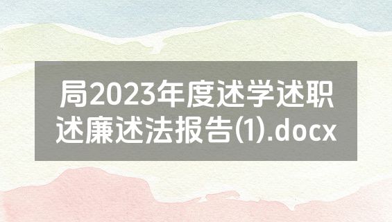 局2023年度述学述职述廉述法报告(1).docx
