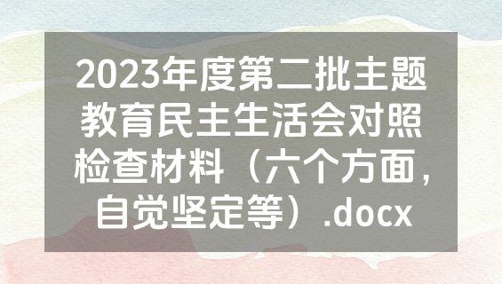 2023年度第二批主题教育民主生活会对照检查材料（六个方面，自觉坚定等）.docx