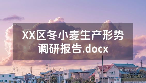 XX区冬小麦生产形势调研报告.docx