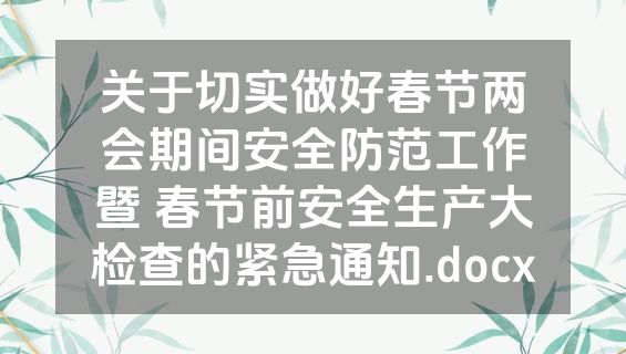 关于切实做好春节两会期间安全防范工作暨 春节前安全生产大检查的紧急通知.docx
