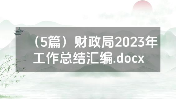 （5篇）财政局2023年工作总结汇编.docx