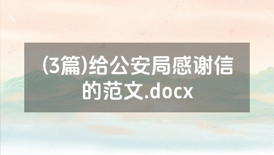 (3篇)给公安局感谢信的范文.docx