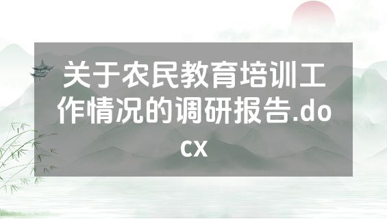 关于农民教育培训工作情况的调研报告.docx